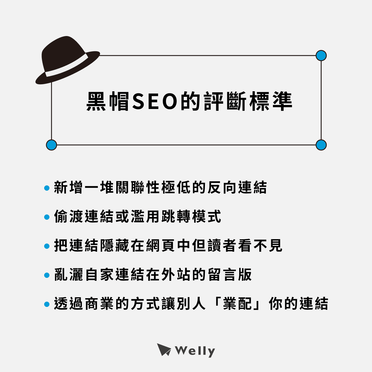 黑帽SEO的評斷標準