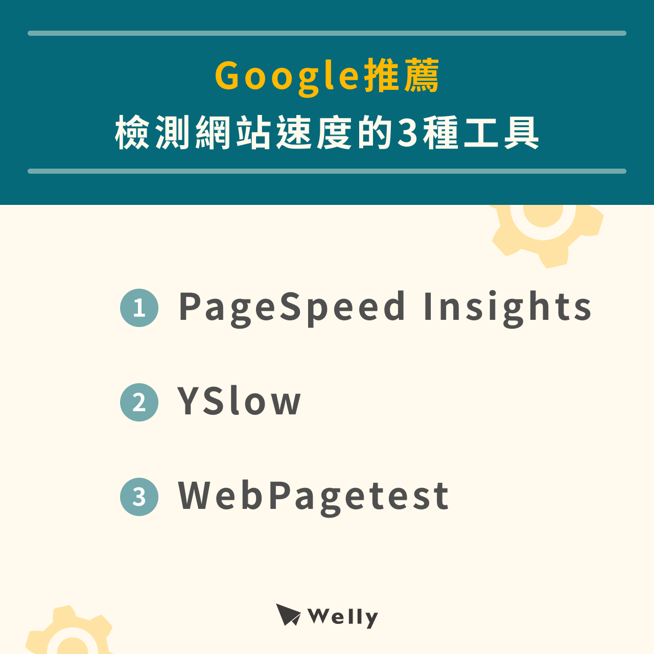 Google推薦檢測網站速度的3種工具