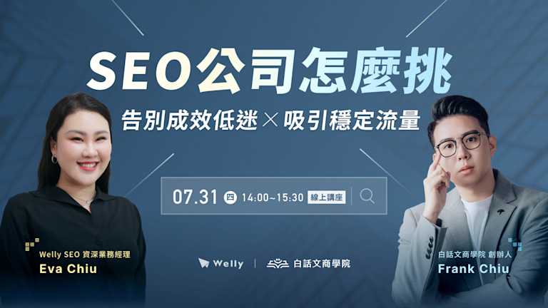 【 7/31 (四) 線上講座 】 SEO 公司怎麼挑?告別成效低迷 x 吸引穩定流量
