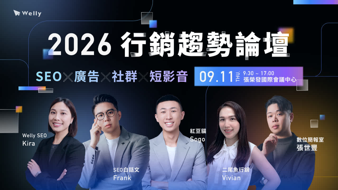 【 9/11 (四) 實體活動 】 2026 行銷趨勢論壇|SEO x 廣告 x 社群 x 短影音