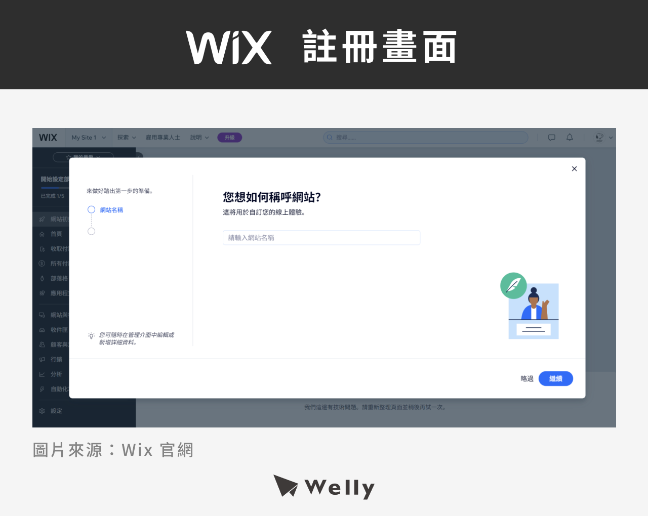 Wix 註冊步驟