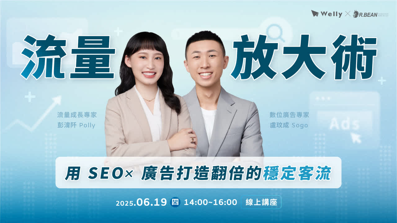 【 6/19 (四) 線上講座 】 流量放大術|用 SEO × 廣告打造翻倍的穩定客流