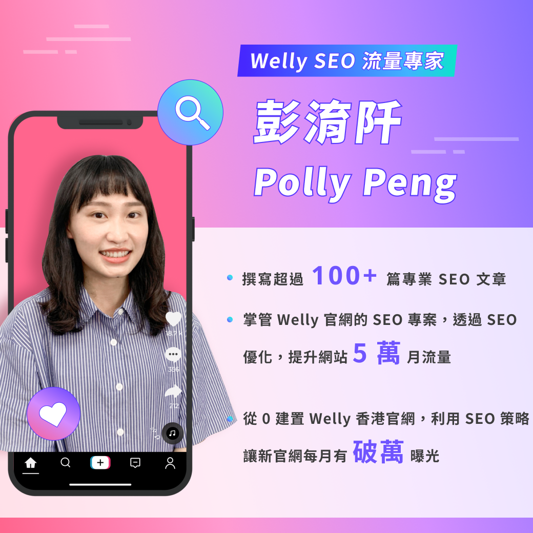 Welly SEO 流量成長專家  -  彭淯阡 Polly Peng