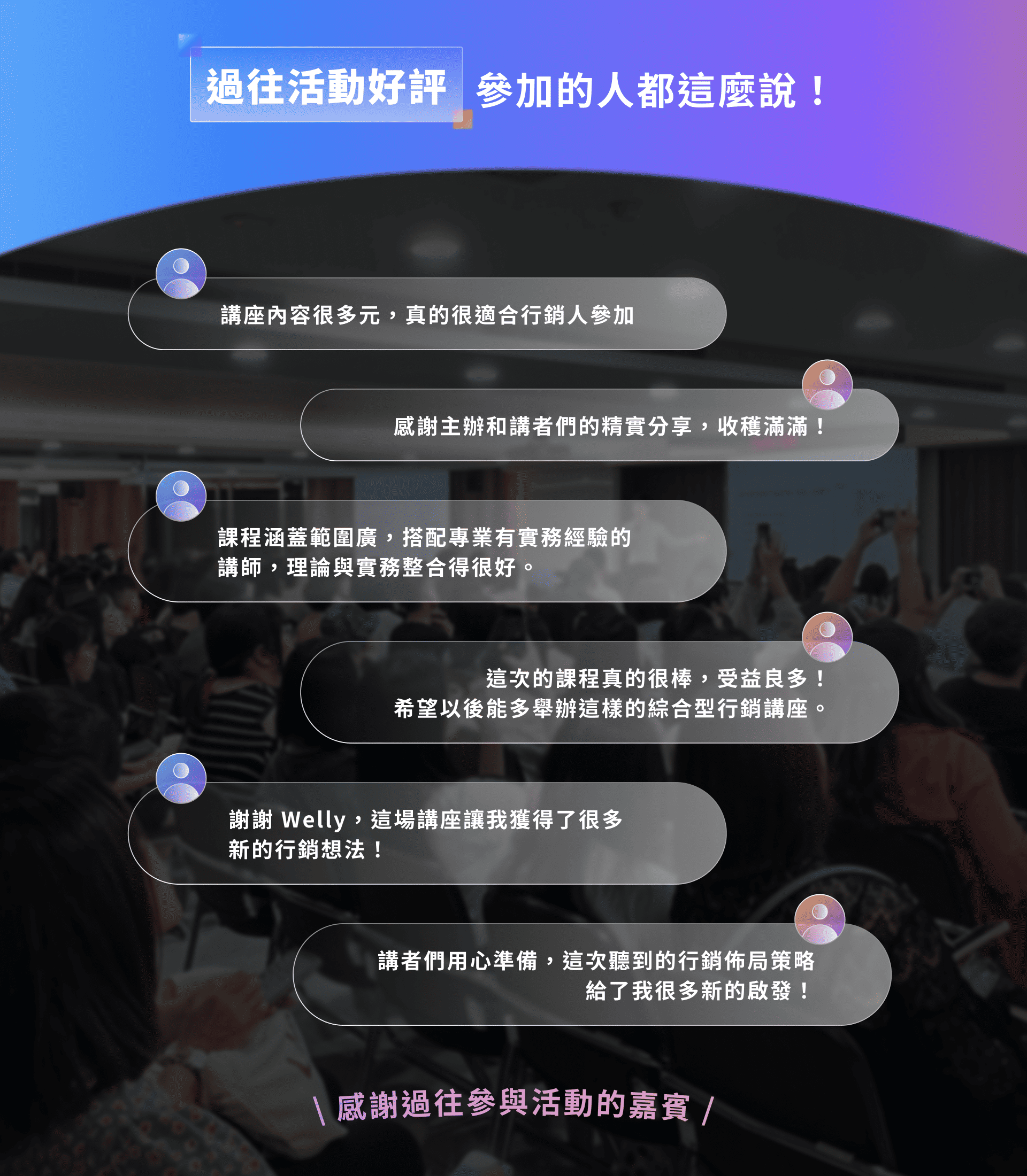 過往活動好評！參加的人都這麼說！