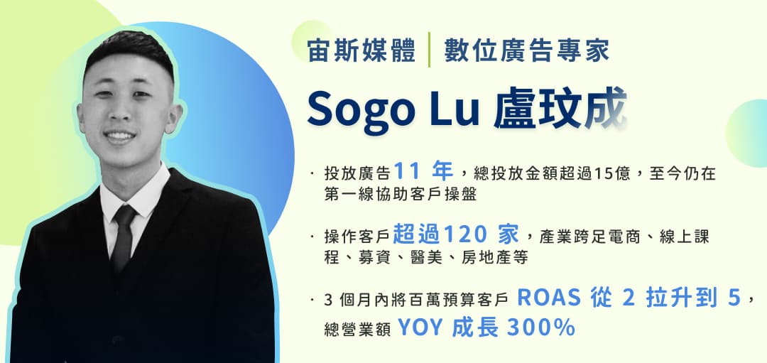  宙斯媒體 數位廣告專家 - Sogo Lu 盧玟成