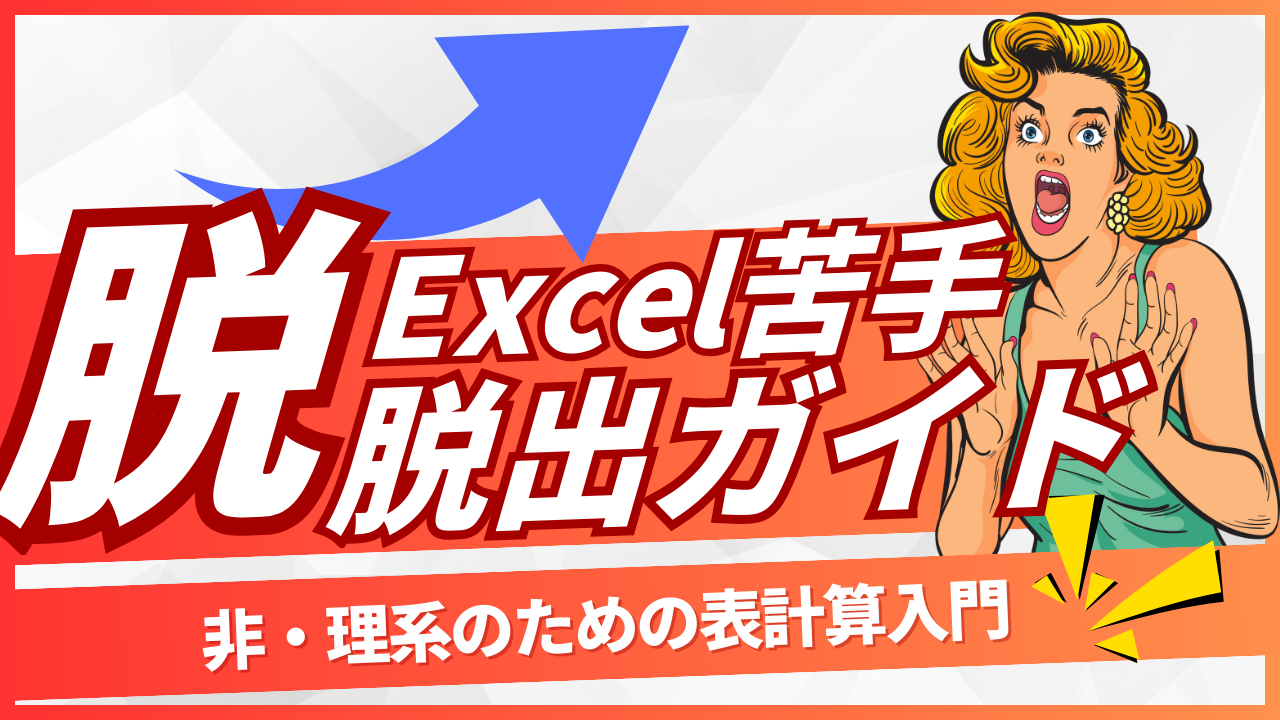 「Excel苦手」脱出ガイド ～非・理系のための表計算入門～