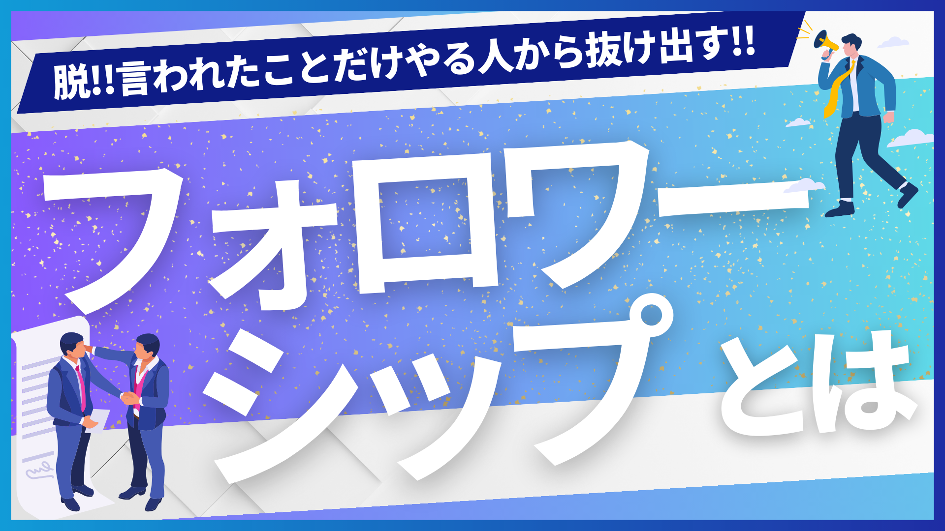 チームで頼られる人になる方法