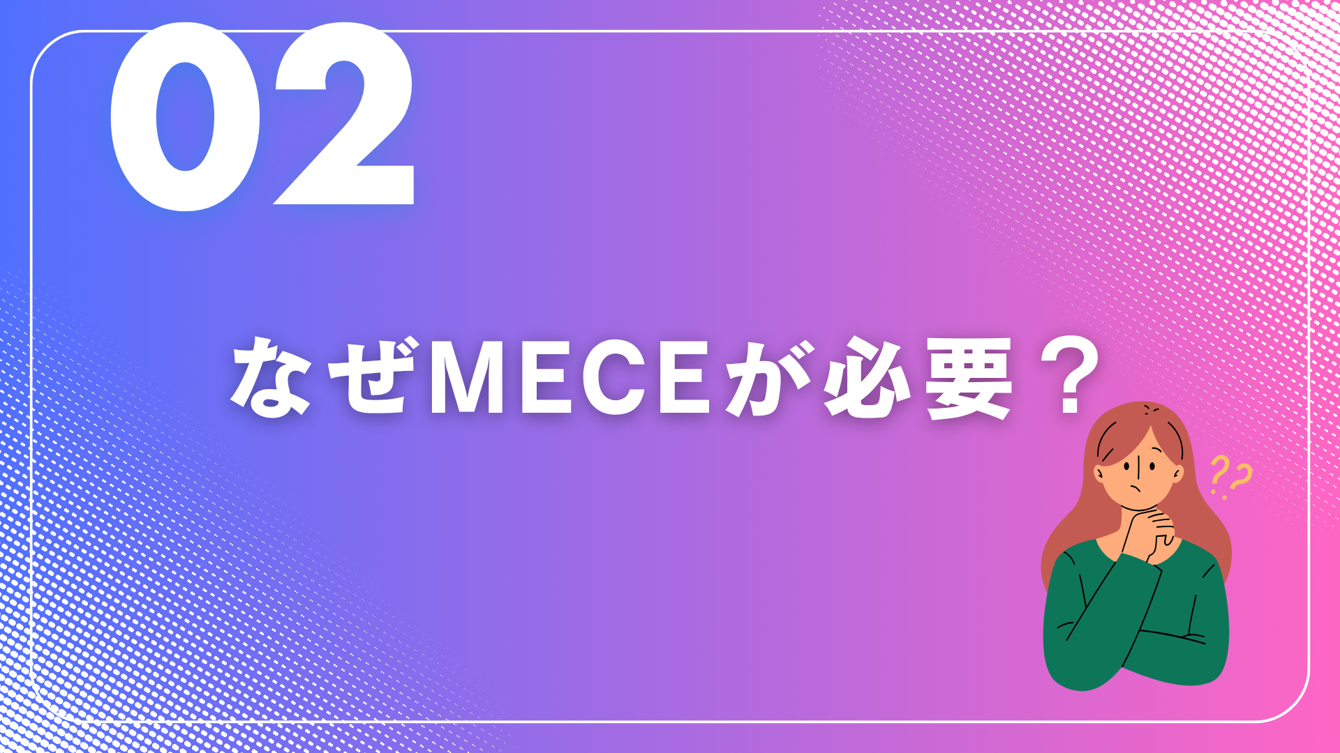 「MECE入門」 ~思考の精度を劇的に変える~②