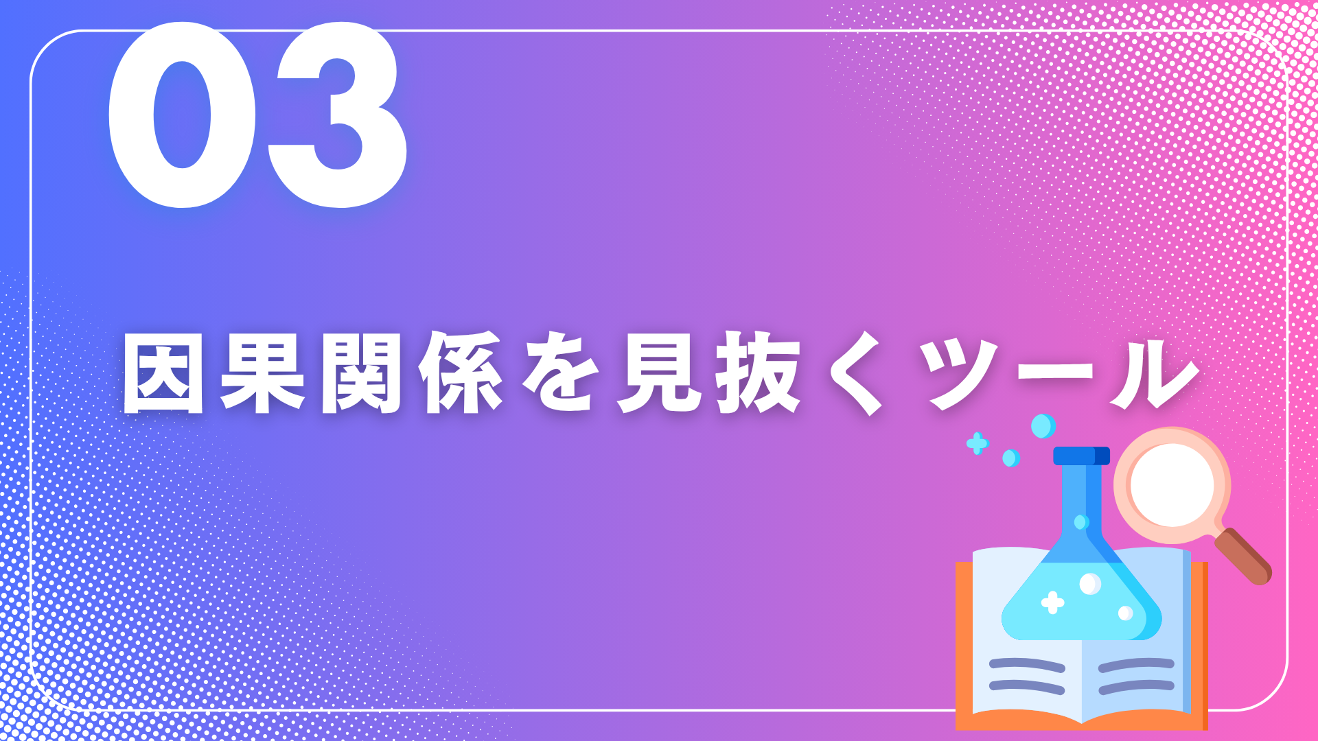 因果関係の見抜き方③