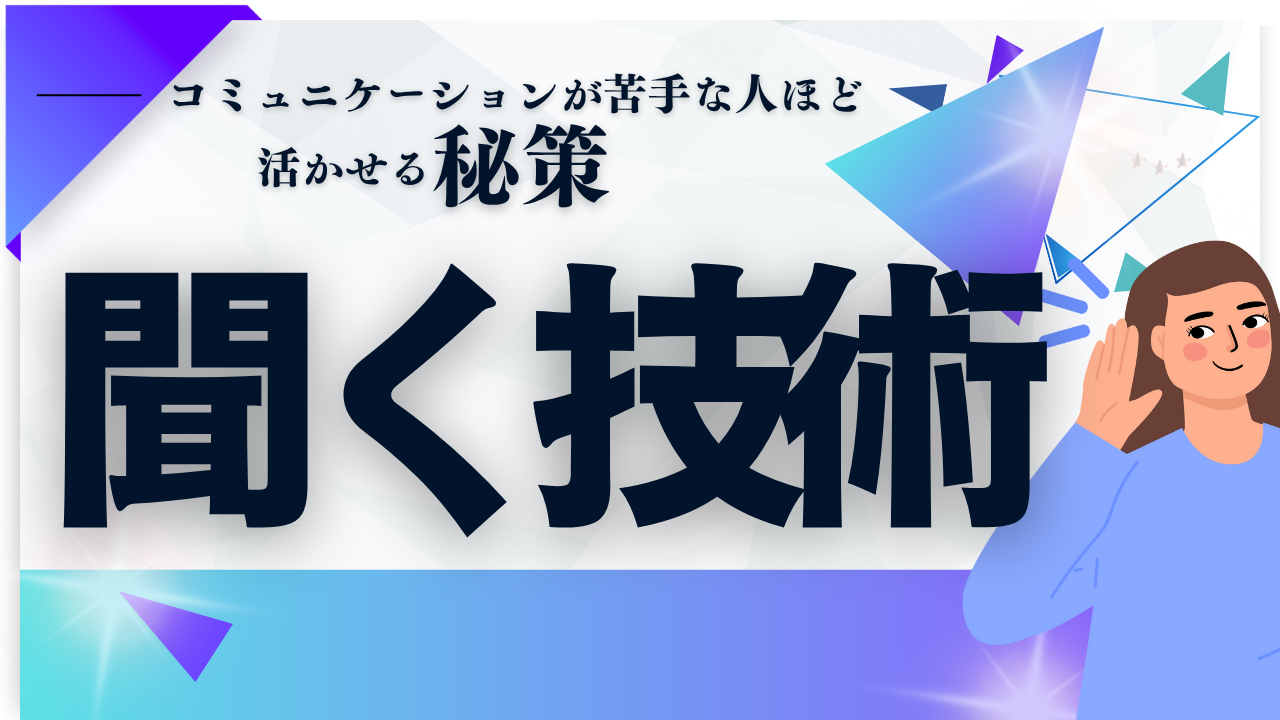 「聞く技術」 ～コミュニケーションが苦手な人ほど活かせる秘策～