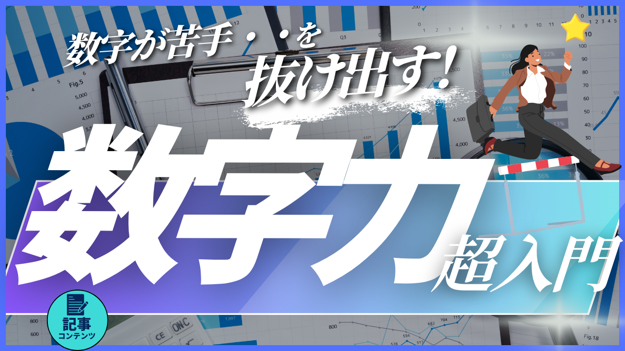 ビジネススキル 「数字力」 超入門