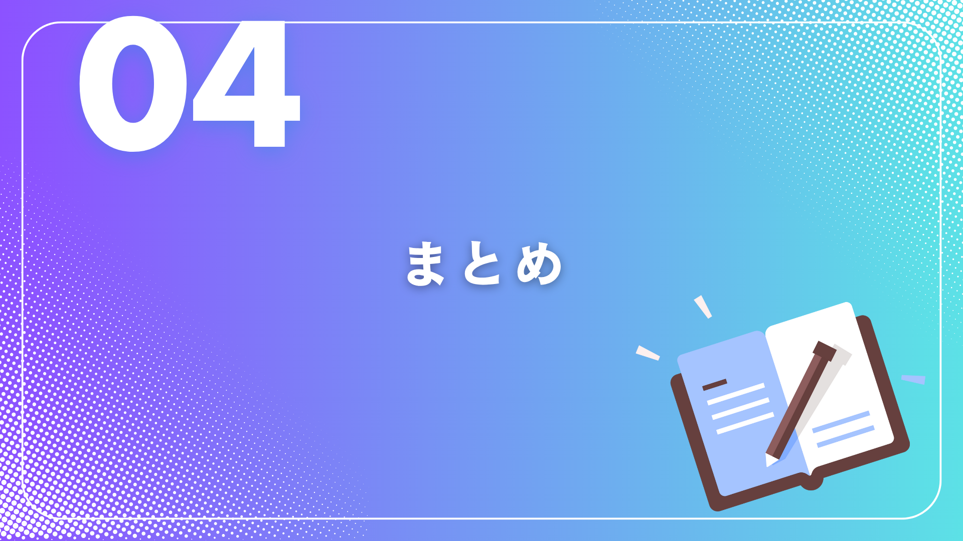 今日から使える!プレゼンの極意④