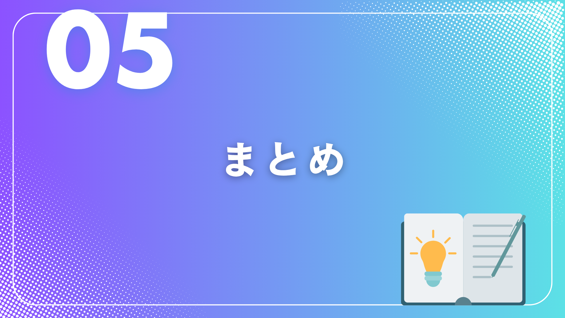 「メラビアンの法則」正しい活用例 ~なぜあの人は伝わるのか?~⑤
