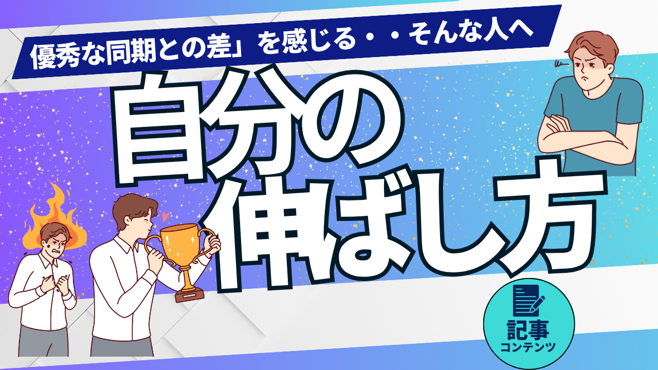 「自分の伸ばし方」  ～「優秀な同期との差」を感じたら読む記事～
