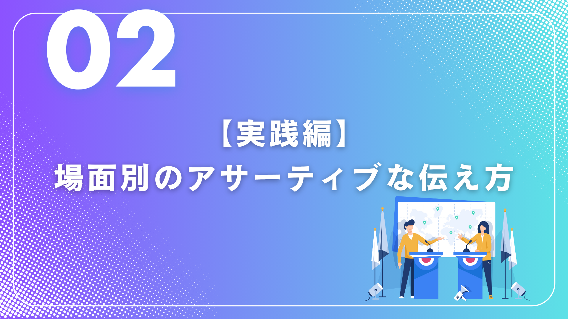 アサーティブコミュニケーション②