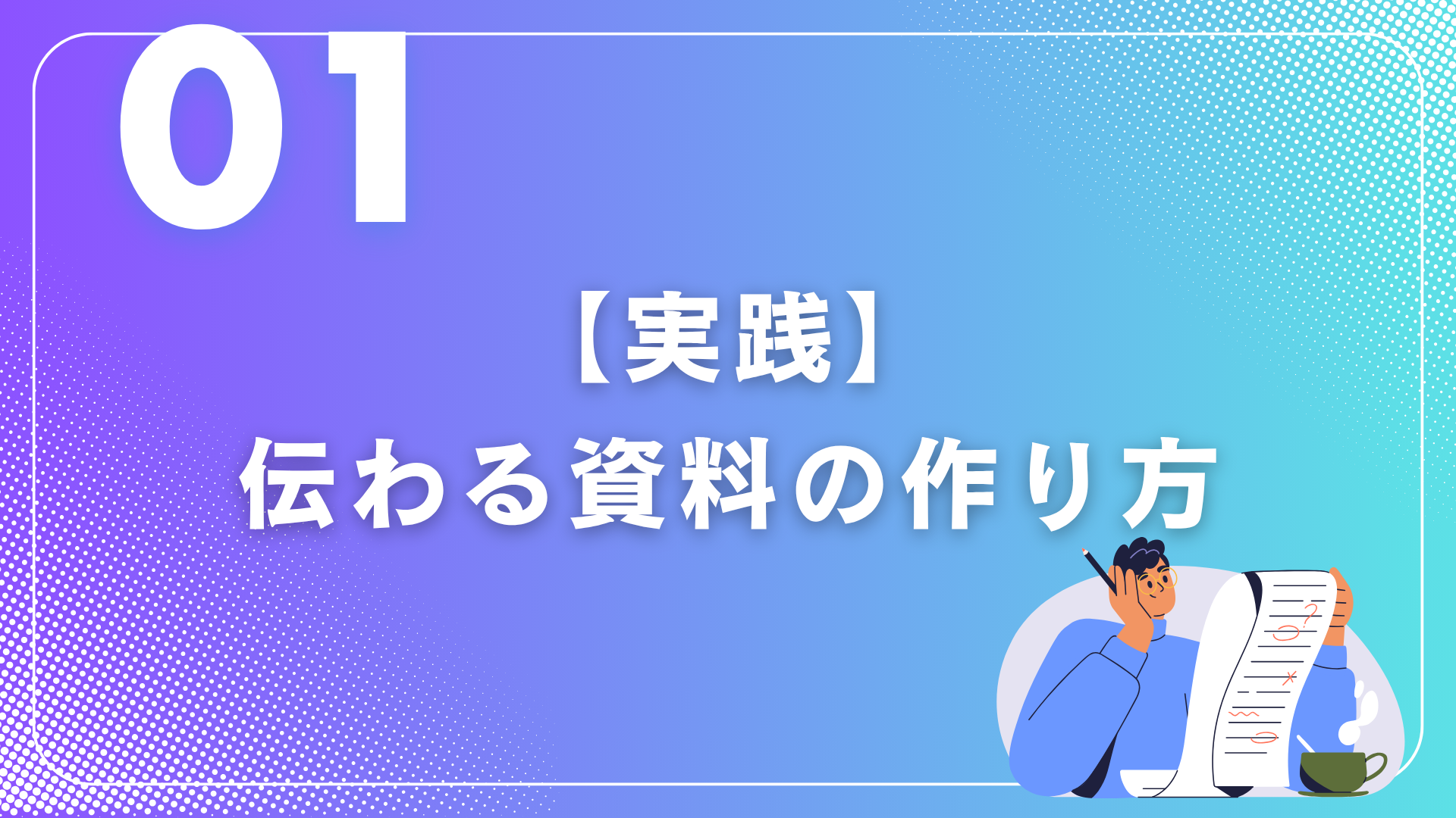 “伝わる”資料作りのキホン実践②