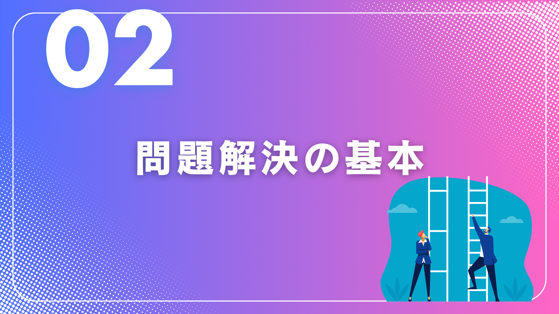 因果関係の見抜き方②