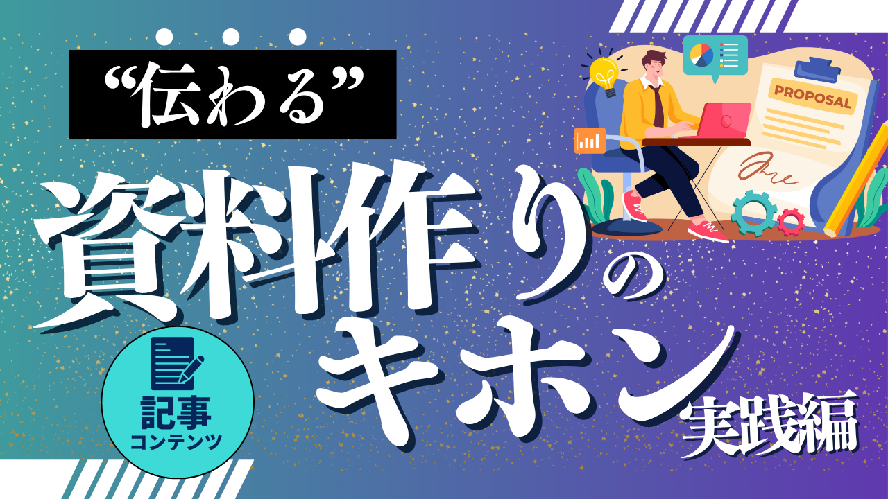 “伝わる”資料作りのキホン後編