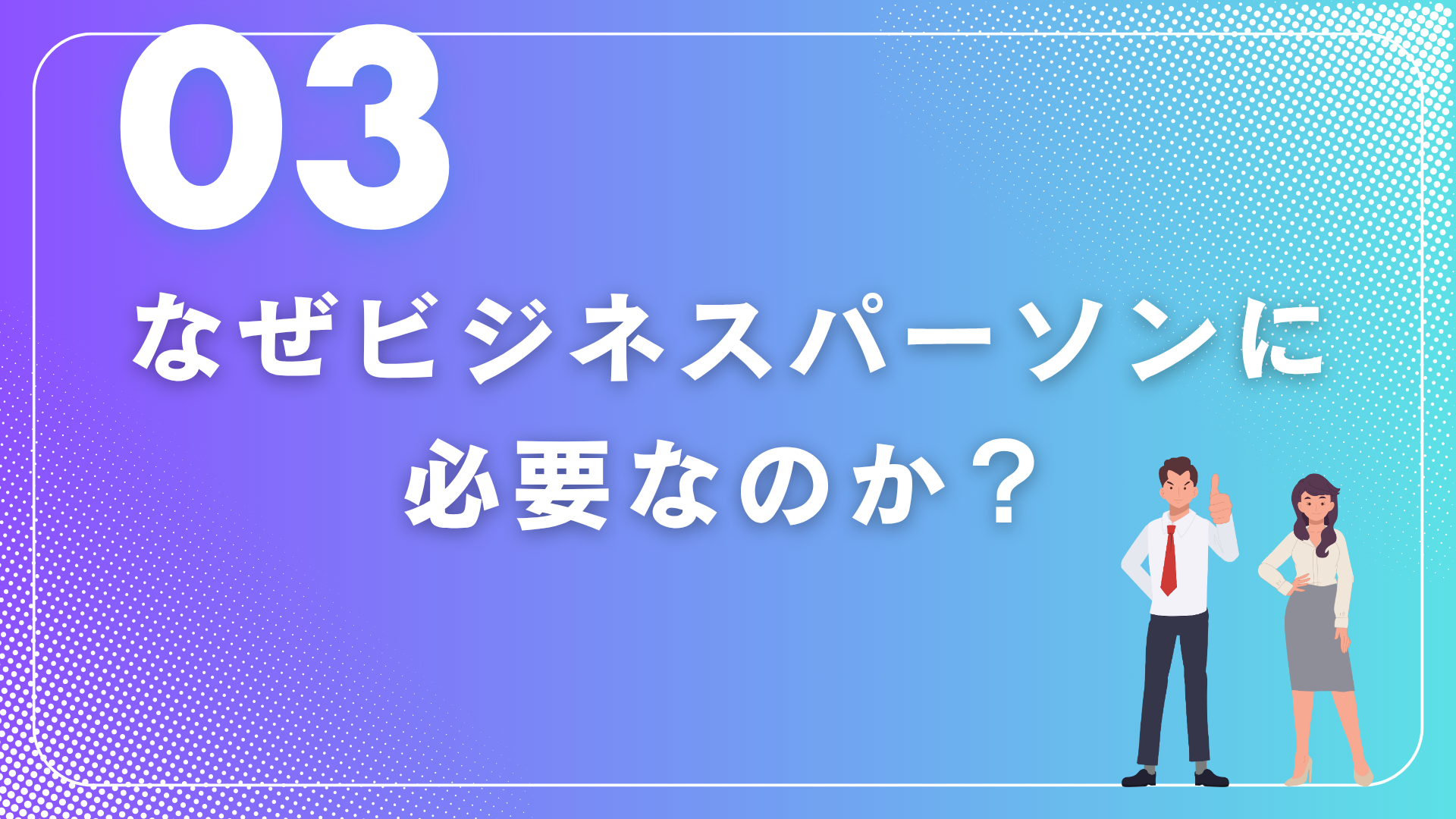 「メラビアンの法則」正しい活用例 ~なぜあの人は伝わるのか?~③