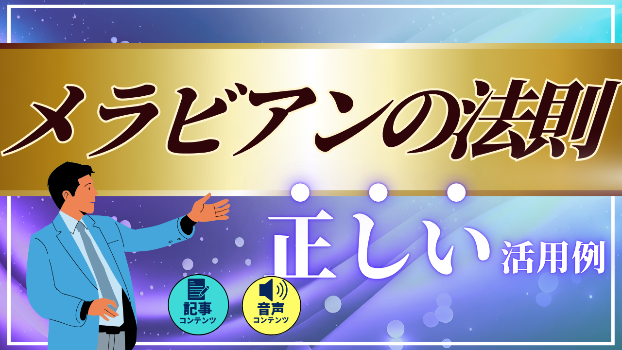 「メラビアンの法則」正しい活用例 ～なぜあの人は伝わるのか？～
