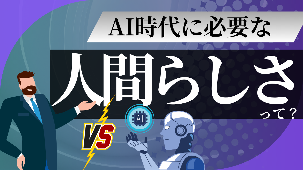 「AI時代」に必要な“人間らしさ"って、結局なに？