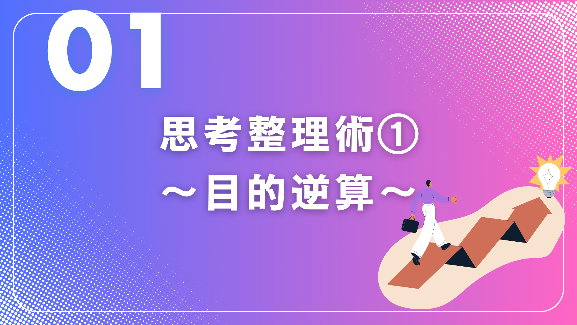 【実践】「思考整理術」3選 ~仕事で立ち止まった時必見~①