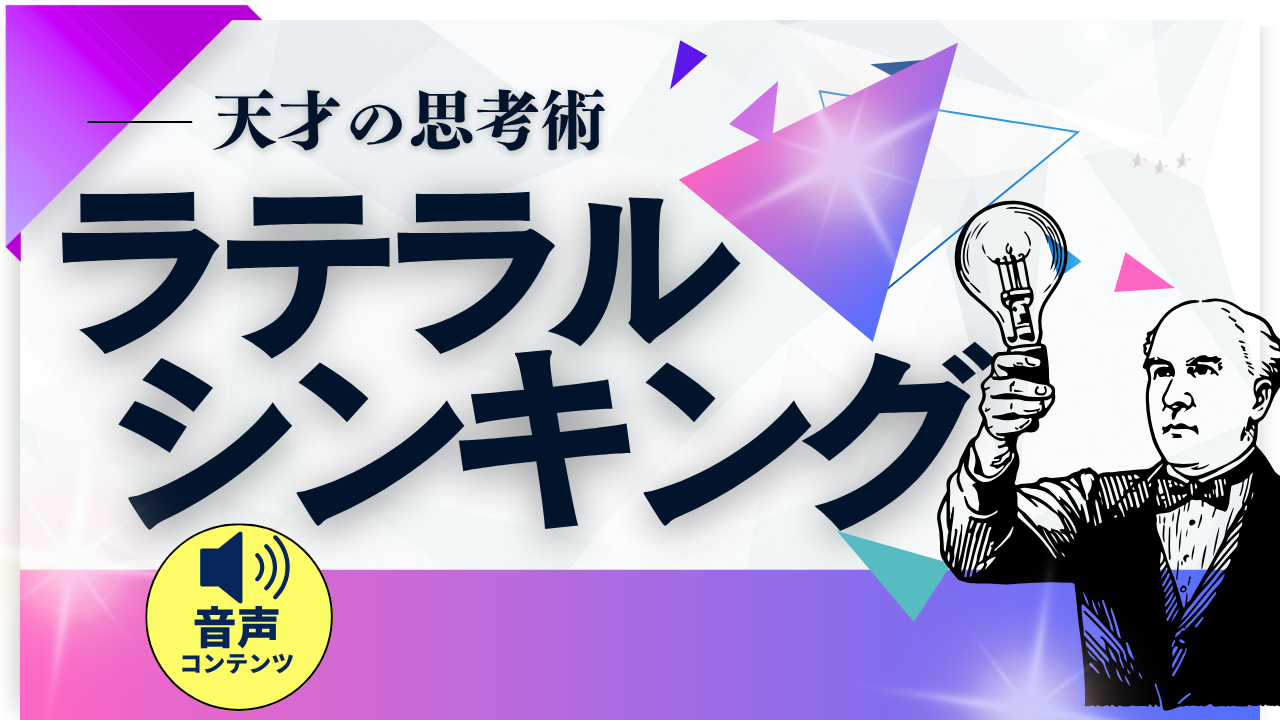 ラテラルシンキング　音声コンテンツ