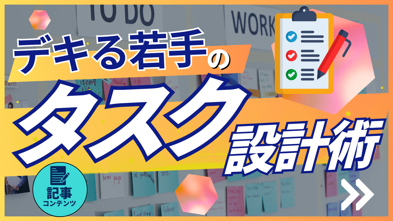 「タスク設計術」基礎 ～"「何を優先すべきかわからない…」と感じた時に読む記事～
