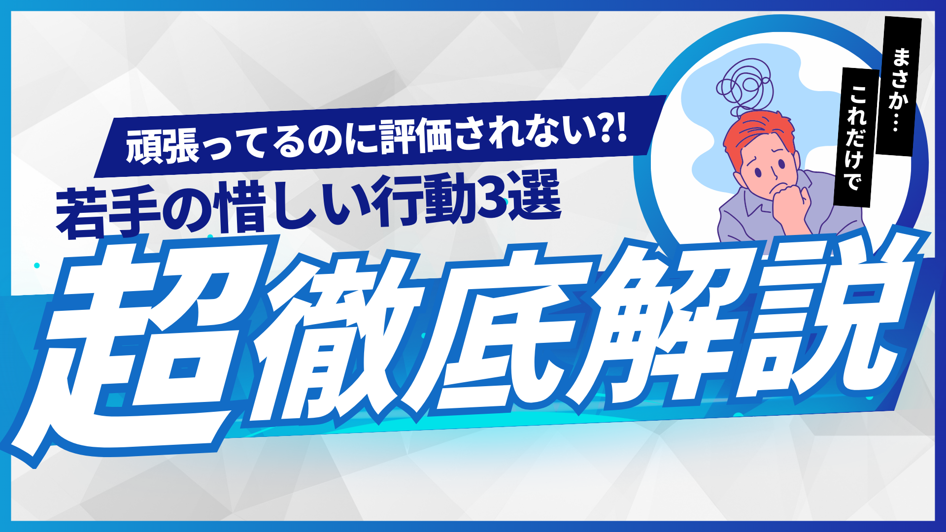 「評価されない若手」3つの惜しい行動とは？