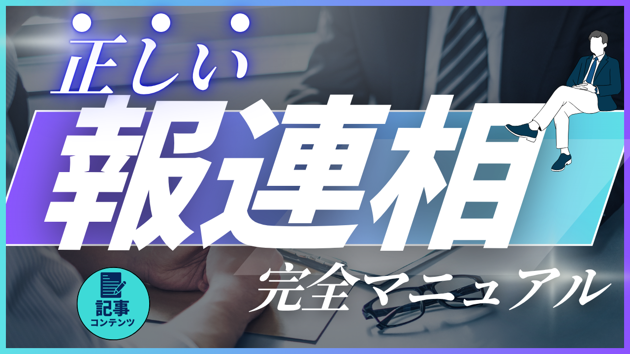 社会人3〜5年目の『報連相』完全マニュアル