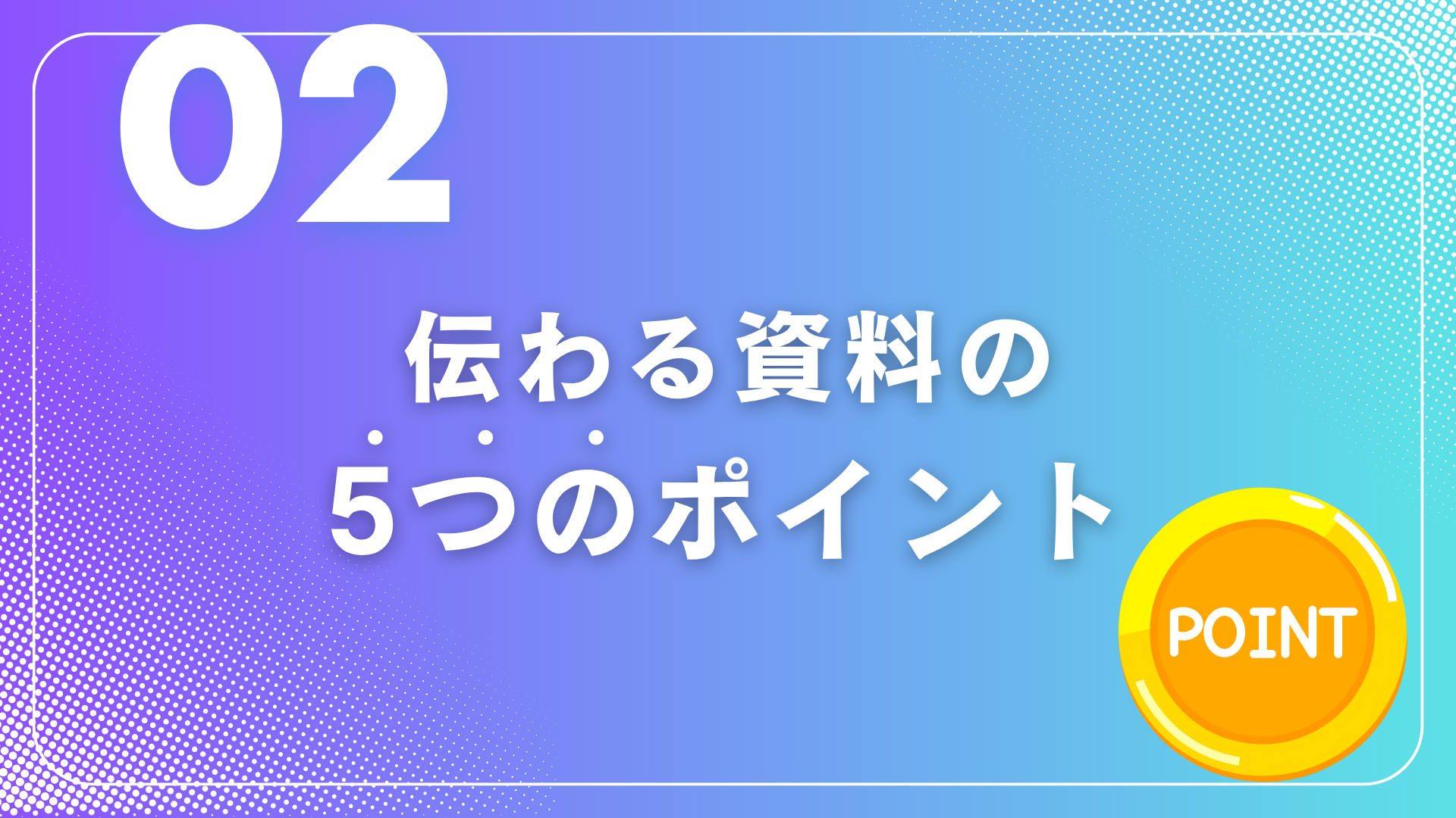 “伝わる”資料作成のキホン③