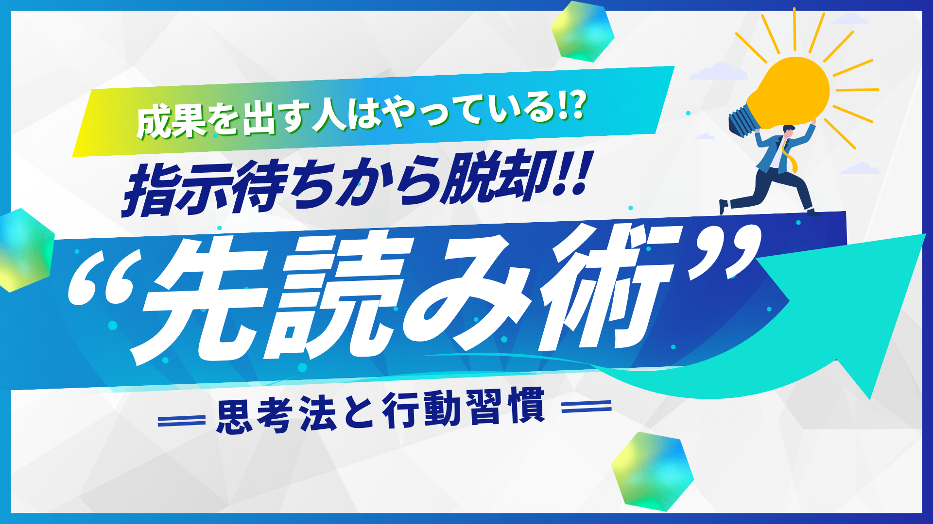成果を出す人の“先読み術” 