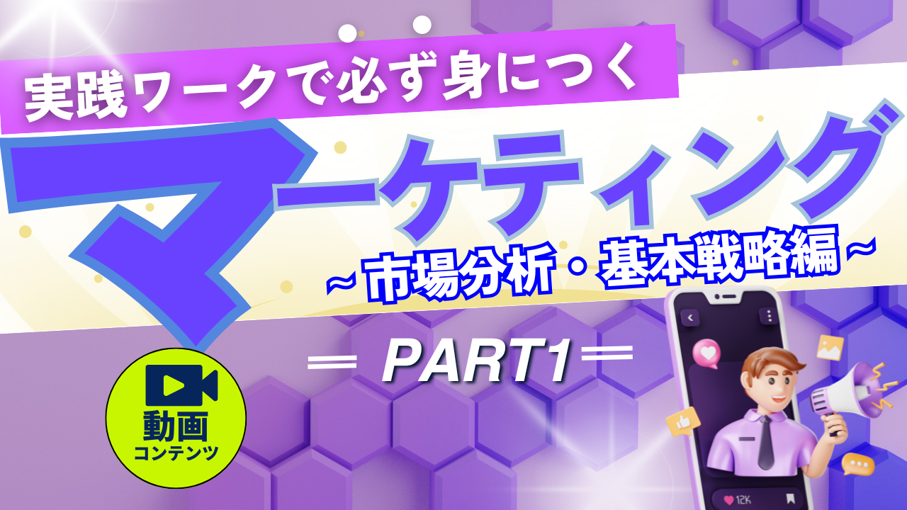 マーケティング戦略(概論編)
