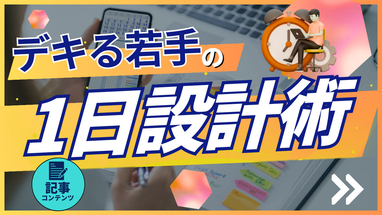 デキる若手の『1日設計術』 ～時間が足りない…を解決する～