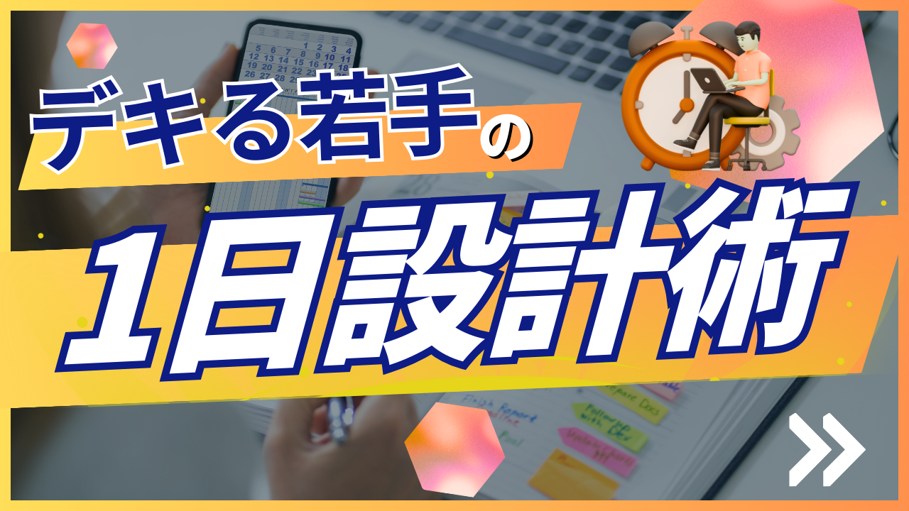 一日設計術