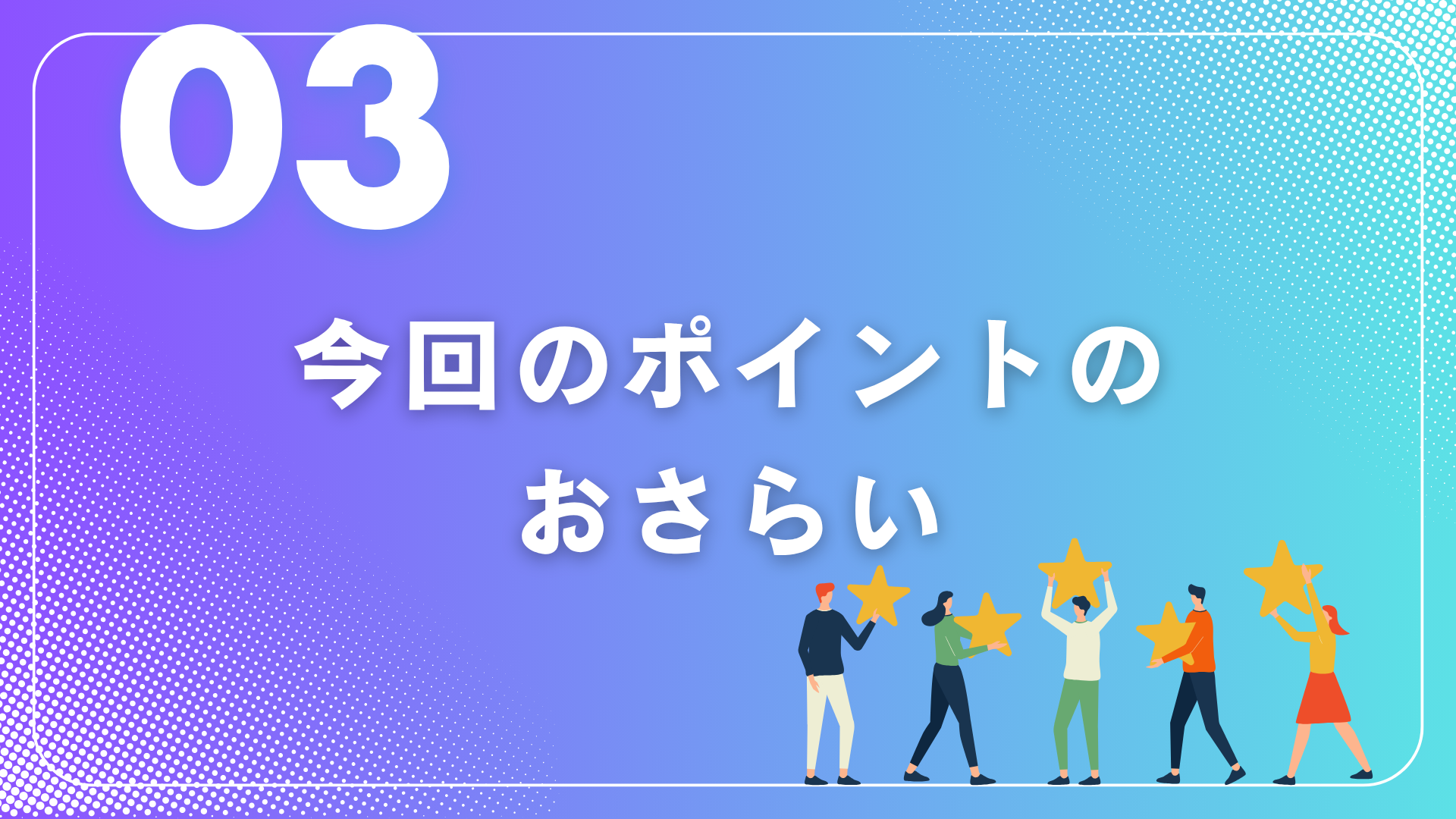 “伝わる”資料作成のキホン④