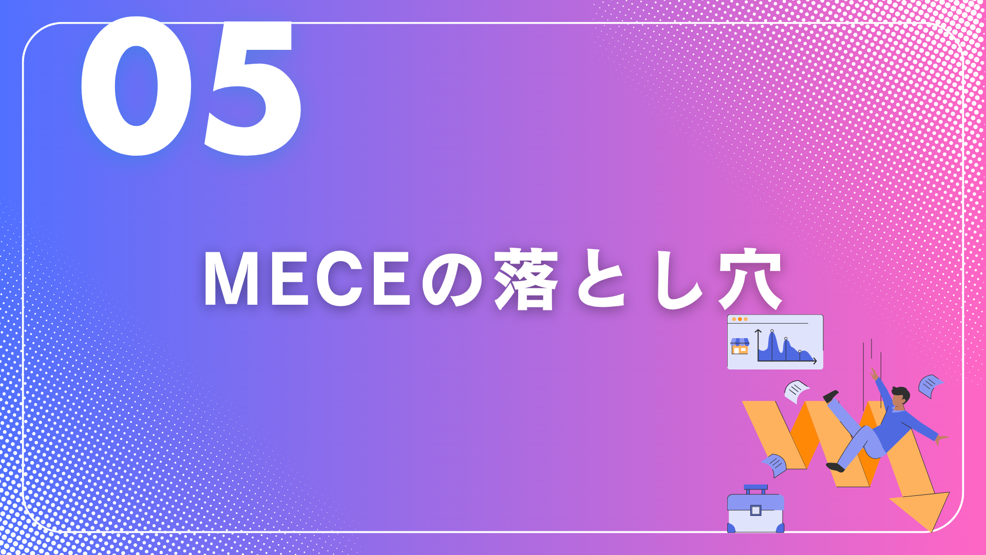 「MECE入門」 ~思考の精度を劇的に変える~⑤