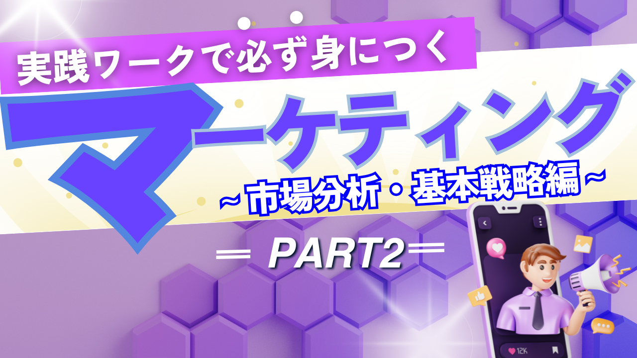マーケティング～市場分析・基本戦略～＜PART2＞