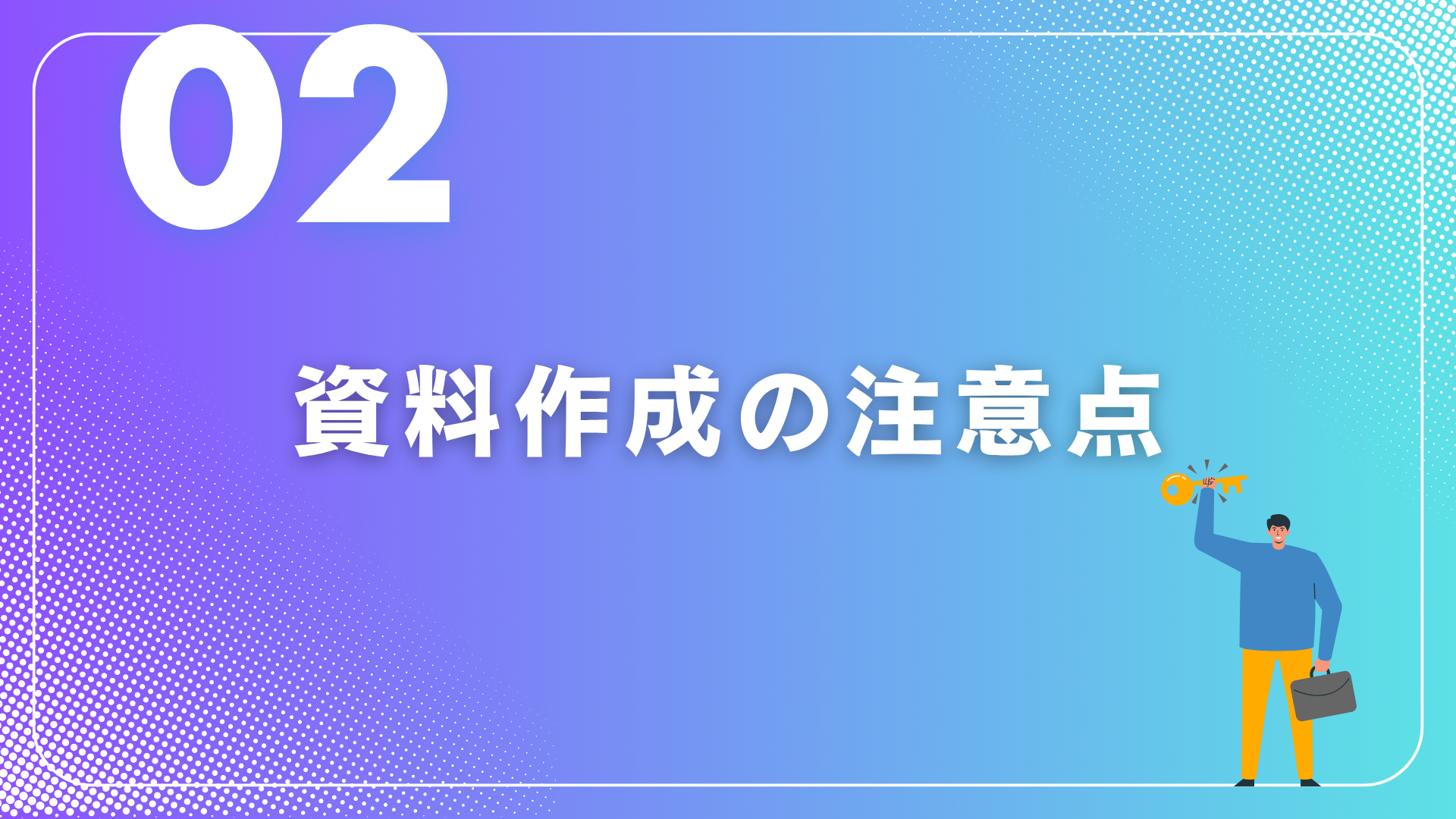 “伝わる”資料作りのキホン実践③