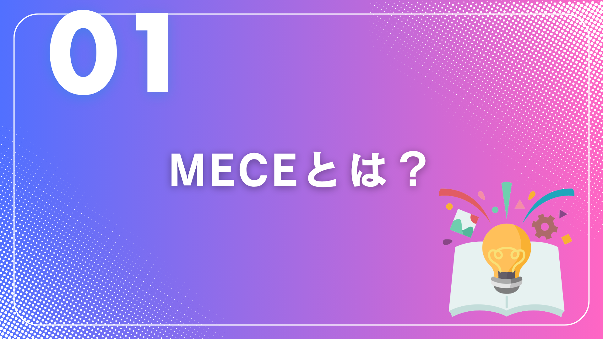 「MECE入門」 ~思考の精度を劇的に変える~①