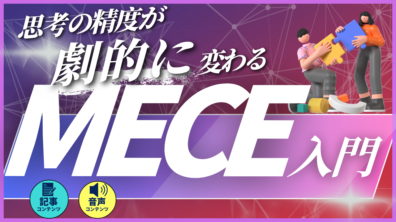 「MECE入門」 ～思考の精度を劇的に変える～