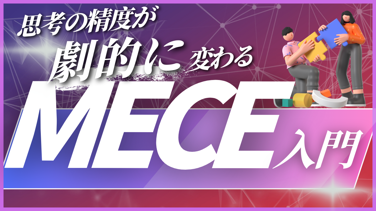 「MECE入門」 ～思考の精度を劇的に変える～