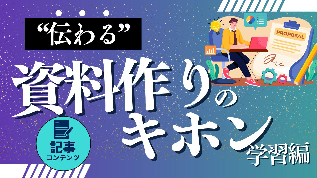 “伝わる”資料作りのキホン