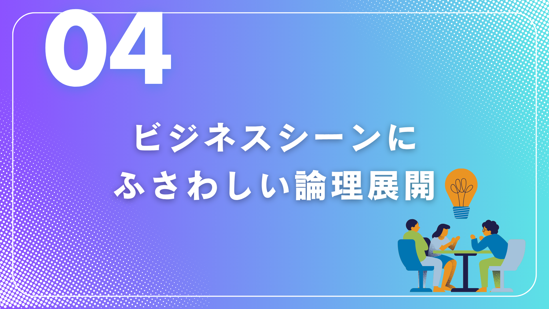 ロジカルシンキング基礎~ピラミッド構造で論理的に伝える~④