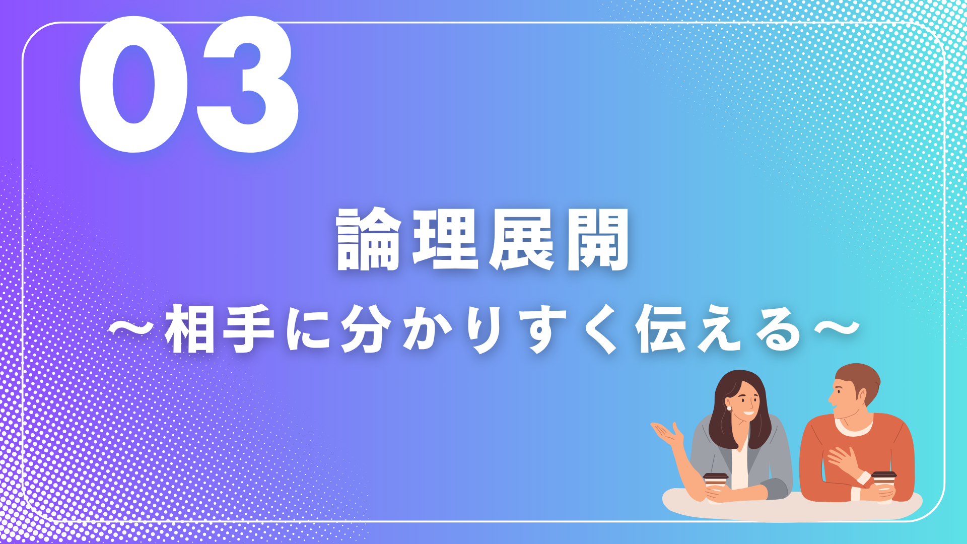 (川上)ロジカルシンキング (2)