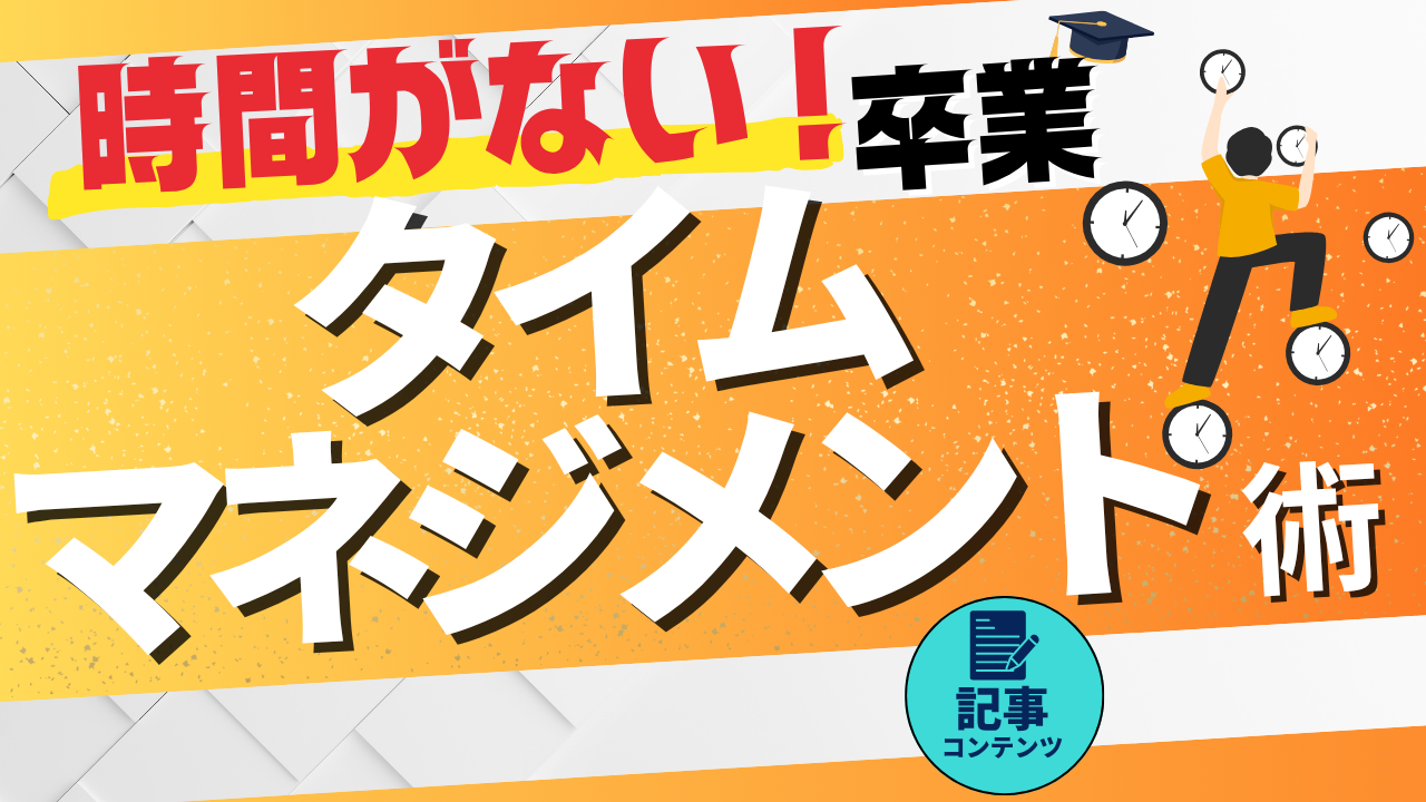 「時間がない」を卒業するタイムマネジメント術 ～成果を出す人は“時間”をどう使っているのか？～