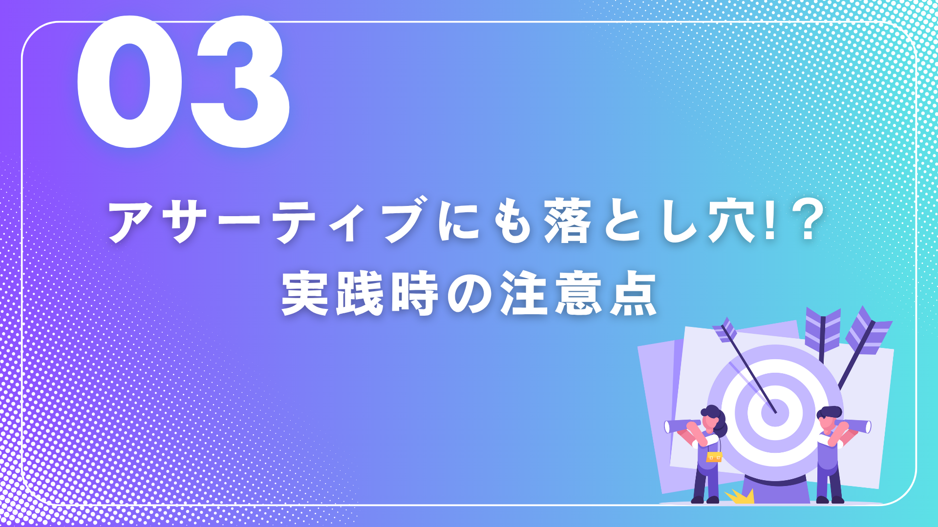 アサーティブコミュニケーション③
