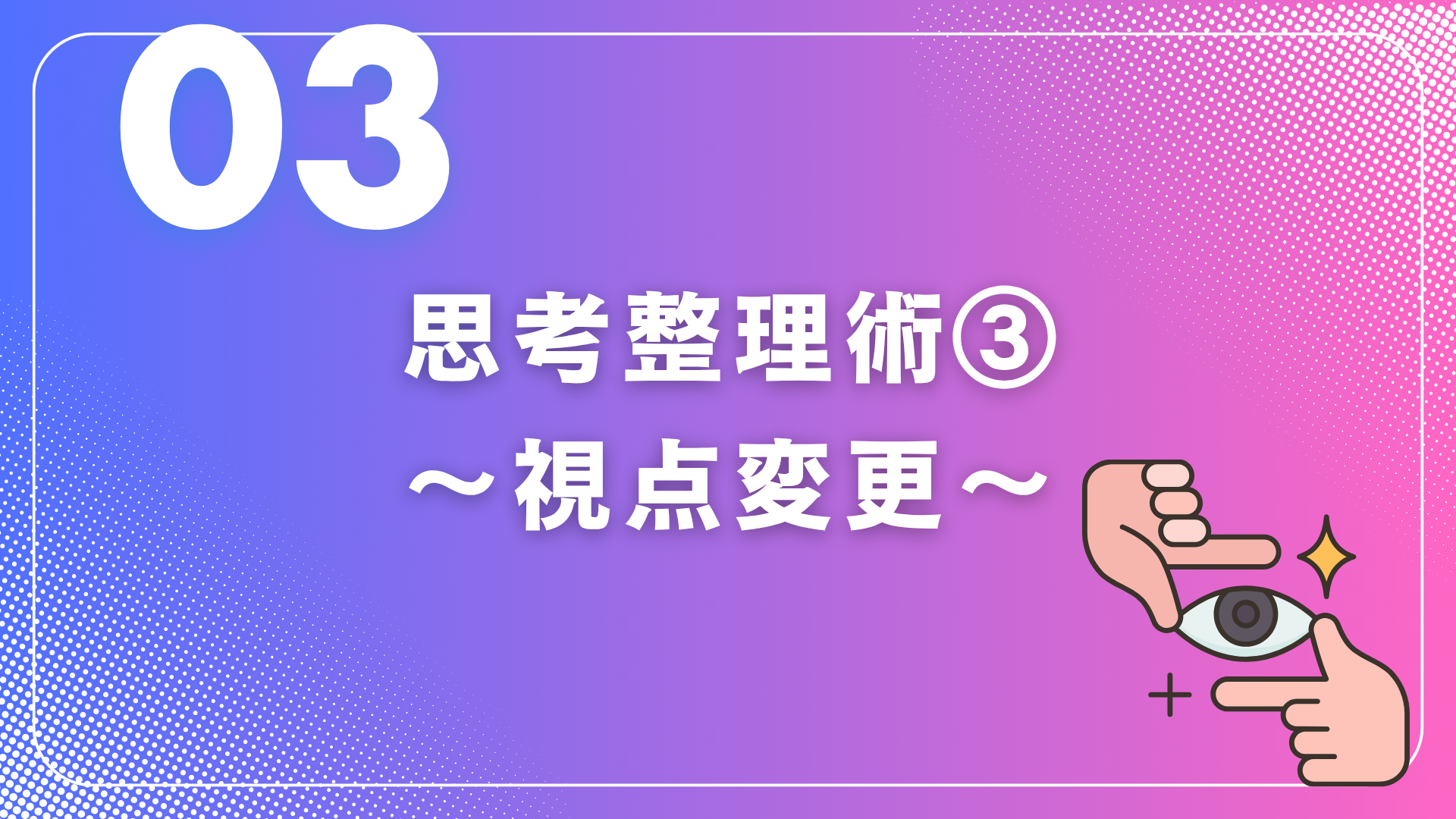 【実践】「思考整理術」3選 ~仕事で立ち止まった時必見~③