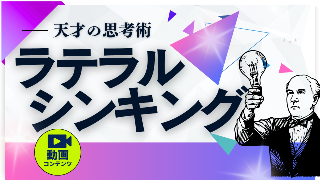 ラテラルシンキング　～天才の思考法トレーニング～