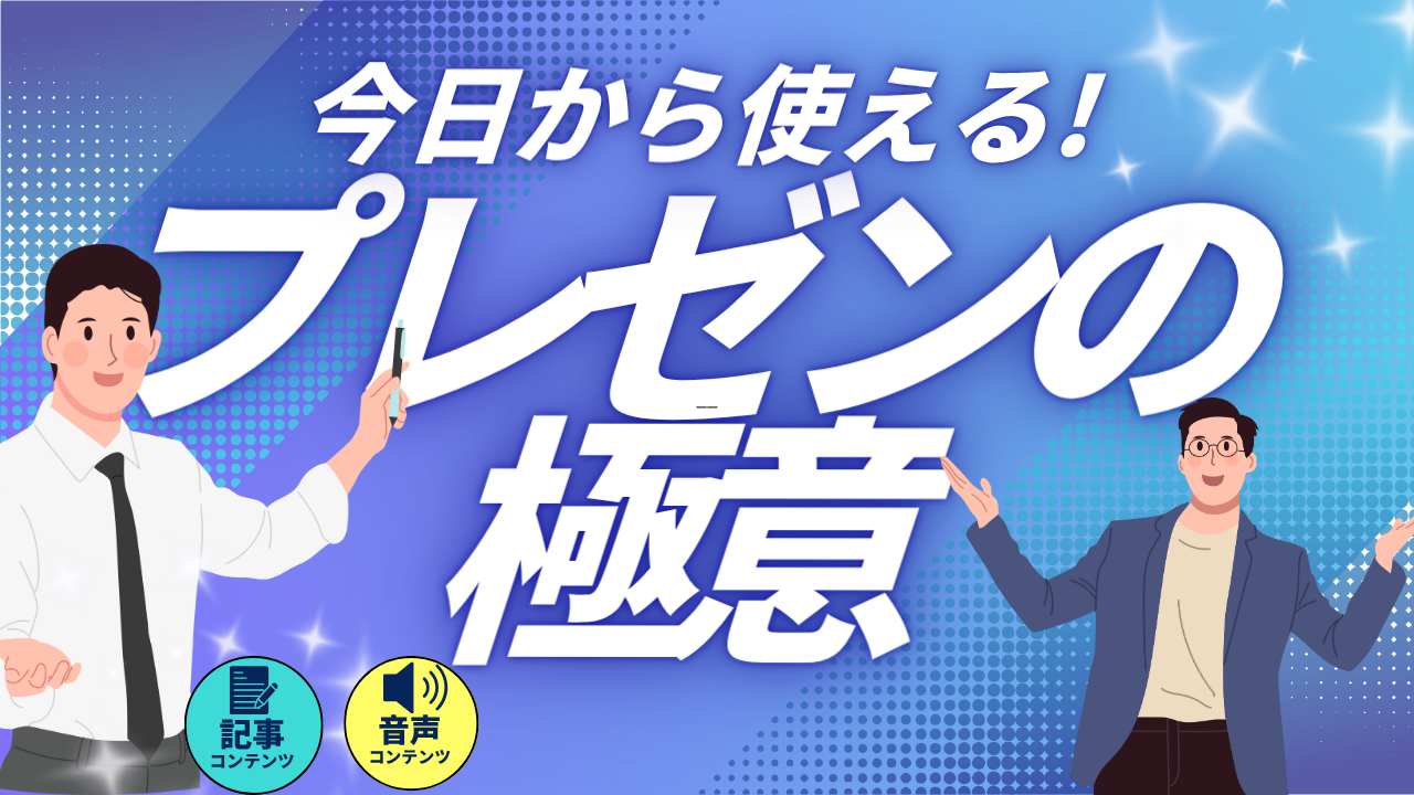 今日から使える！プレゼンの極意